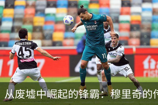 从废墟中崛起的锋霸：穆里奇的传奇复苏之路
